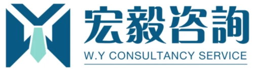 宏毅咨詢